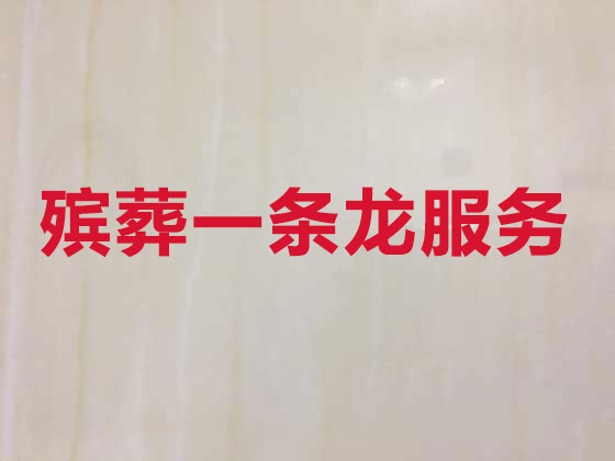 上海殡葬服务公司